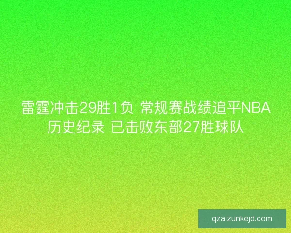 雷霆冲击29胜1负 常规赛战绩追平NBA历史纪录 已击败东部27胜球队